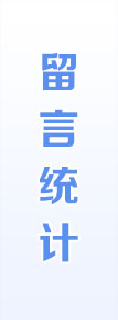 留言統(tǒng)計(jì)