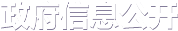 教育部政府信息公開(kāi)