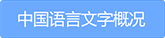 中國語言文字概況