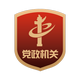 黨政機(jī)關(guān)標(biāo)識(shí)