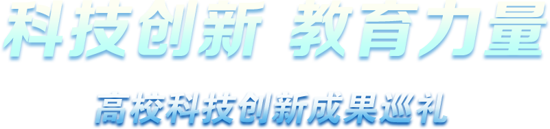 科技創(chuàng)新 教育力量 - 高?？萍紕?chuàng)新成果巡禮