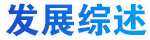 發(fā)展紀(jì)實(shí)