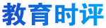 教育時(shí)評