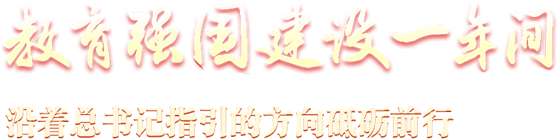 教育強(qiáng)國(guó)建設(shè)一年間 沿著總書(shū)記指引的方向砥礪前行