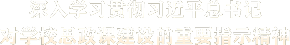 深入學(xué)習(xí)貫徹習(xí)近平總書記對(duì)學(xué)校思政課建設(shè)的重要指示精神