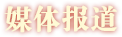 媒體報(bào)道