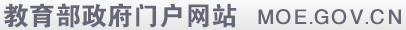 中華人民共和國(guó)教育部政府門(mén)戶網(wǎng)站